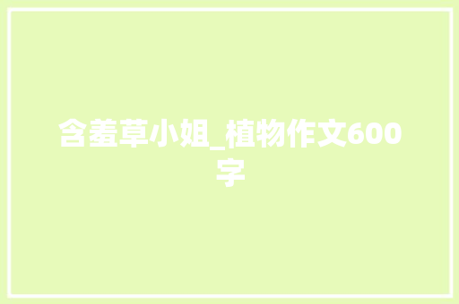 含羞草小姐_植物作文600字