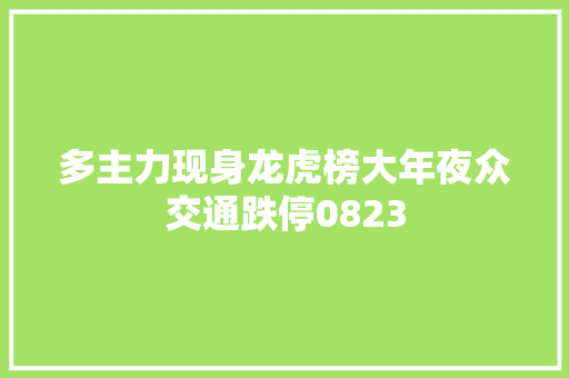 多主力现身龙虎榜大年夜众交通跌停0823