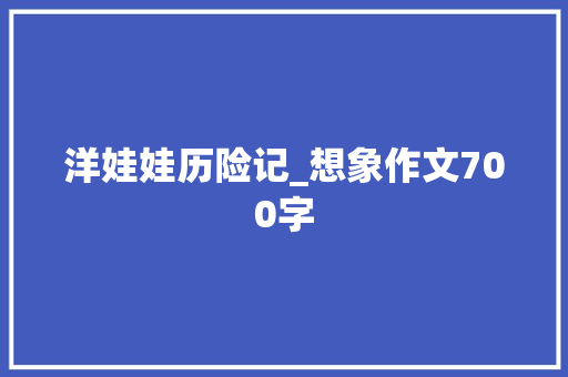 洋娃娃历险记_想象作文700字