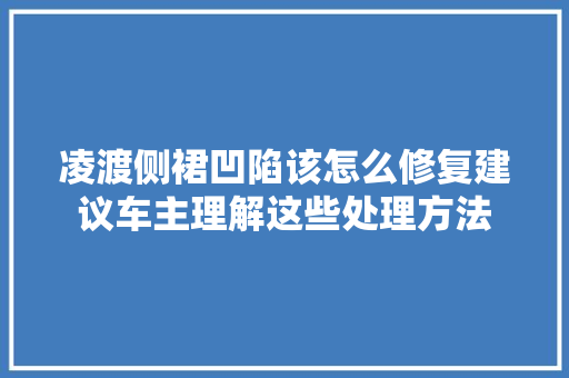 凌渡侧裙凹陷该怎么修复建议车主理解这些处理方法
