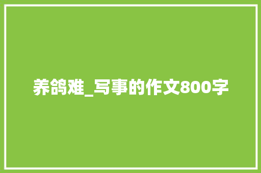养鸽难_写事的作文800字