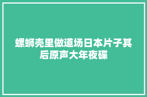 螺蛳壳里做道场日本片子其后原声大年夜碟