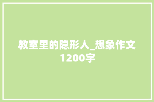 教室里的隐形人_想象作文1200字