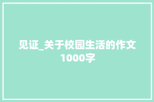 见证_关于校园生活的作文1000字