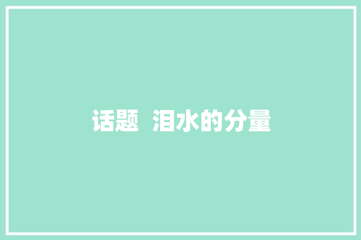 话题  泪水的分量