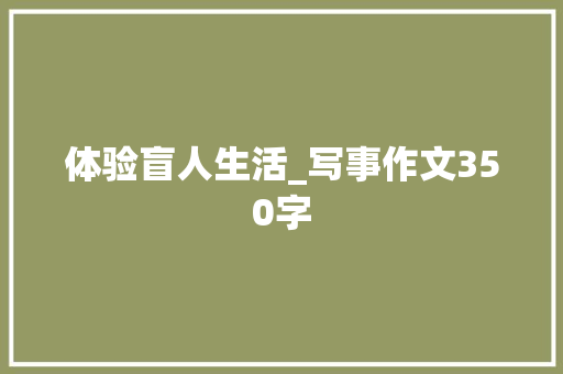 体验盲人生活_写事作文350字