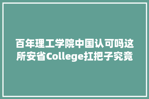 百年理工学院中国认可吗这所安省College扛把子究竟扛住了啥