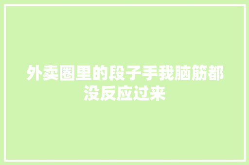 外卖圈里的段子手我脑筋都没反应过来