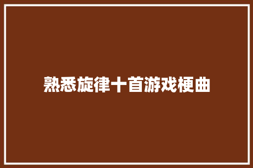 熟悉旋律十首游戏梗曲