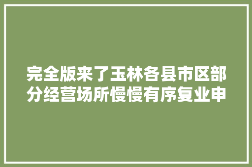 完全版来了玉林各县市区部分经营场所慢慢有序复业申请手续这么办