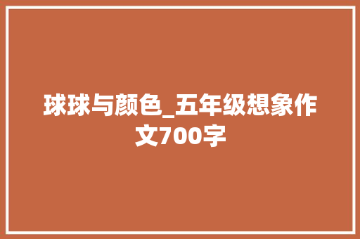 球球与颜色_五年级想象作文700字