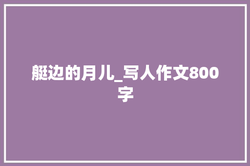 艇边的月儿_写人作文800字