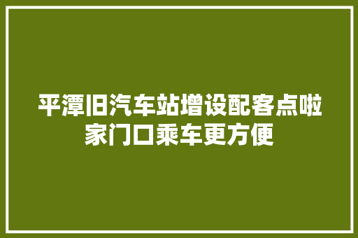 平潭旧汽车站增设配客点啦家门口乘车更方便