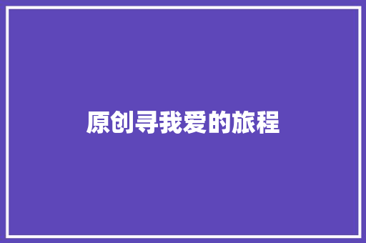 原创寻我爱的旅程