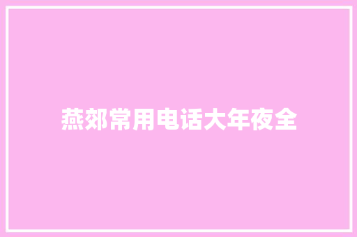 燕郊常用电话大年夜全