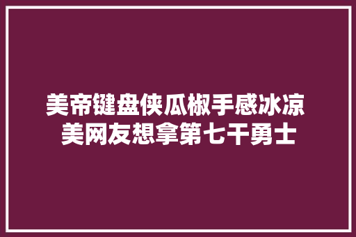 美帝键盘侠瓜椒手感冰凉 美网友想拿第七干勇士