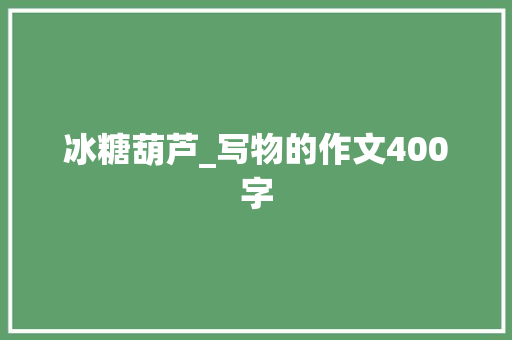 冰糖葫芦_写物的作文400字