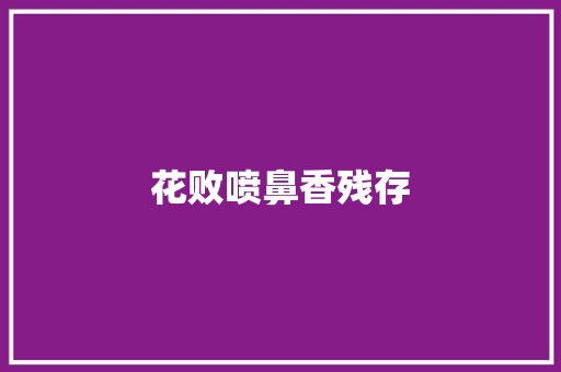 花败喷鼻香残存
