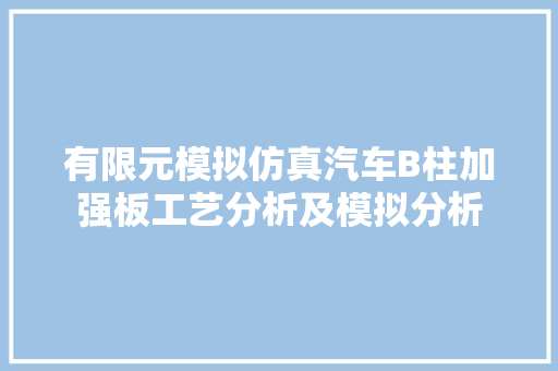 有限元模拟仿真汽车B柱加强板工艺分析及模拟分析