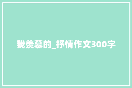 我羡慕的_抒情作文300字