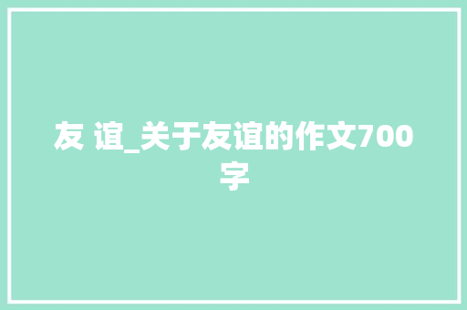 友 谊_关于友谊的作文700字
