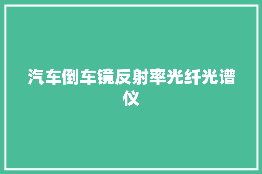 汽车倒车镜反射率光纤光谱仪