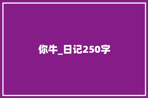 你牛_日记250字