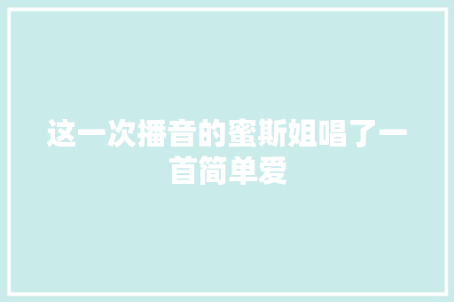 这一次播音的蜜斯姐唱了一首简单爱
