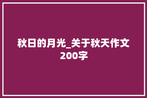 秋日的月光_关于秋天作文200字