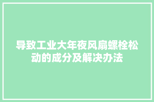 导致工业大年夜风扇螺栓松动的成分及解决办法