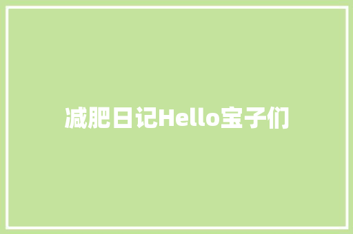 减肥日记Hello宝子们