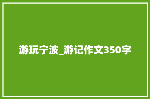 游玩宁波_游记作文350字