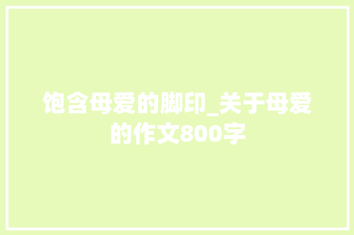 饱含母爱的脚印_关于母爱的作文800字