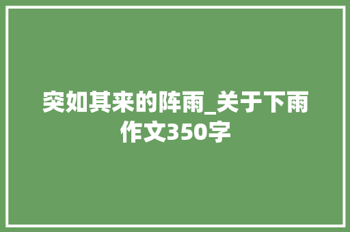 突如其来的阵雨_关于下雨作文350字