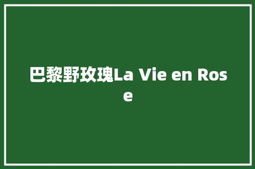 巴黎野玫瑰La Vie en Rose