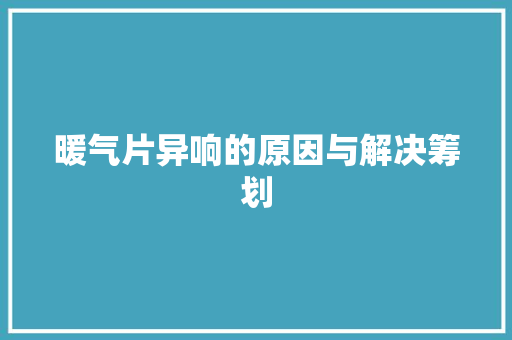 暖气片异响的原因与解决筹划