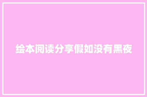 绘本阅读分享假如没有黑夜