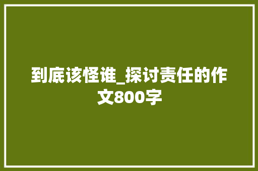 到底该怪谁_探讨责任的作文800字