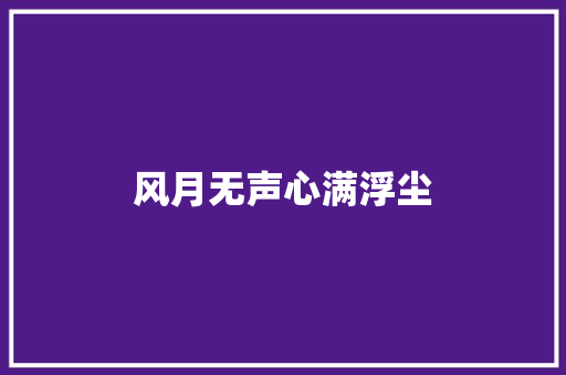 风月无声心满浮尘