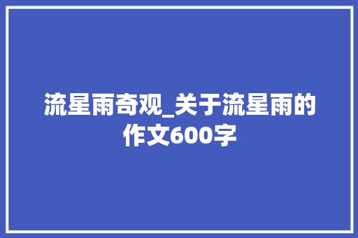 流星雨奇观_关于流星雨的作文600字