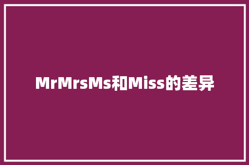 MrMrsMs和Miss的差异