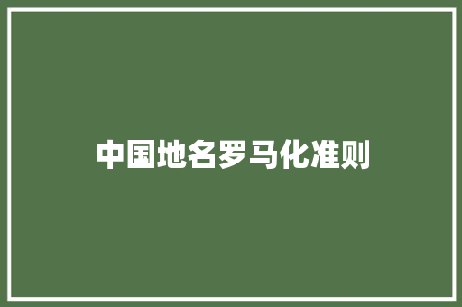 中国地名罗马化准则