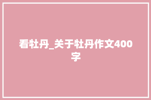 看牡丹_关于牡丹作文400字