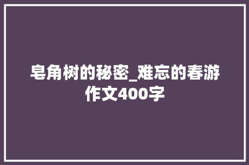 皂角树的秘密_难忘的春游作文400字
