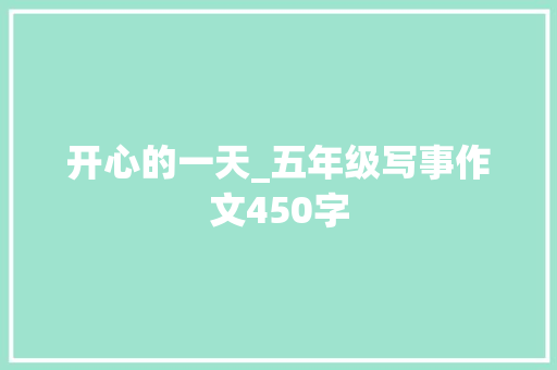 开心的一天_五年级写事作文450字