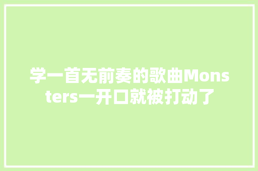 学一首无前奏的歌曲Monsters一开口就被打动了