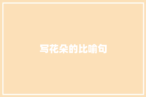 写花朵的比喻句 知识百科