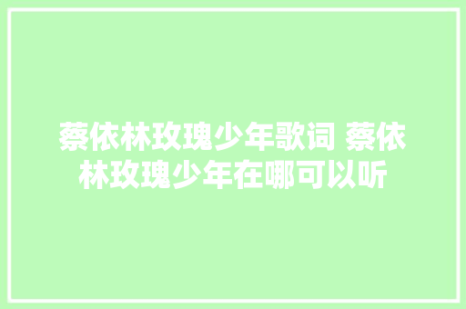 蔡依林玫瑰少年歌词 蔡依林玫瑰少年在哪可以听 休闲娱乐