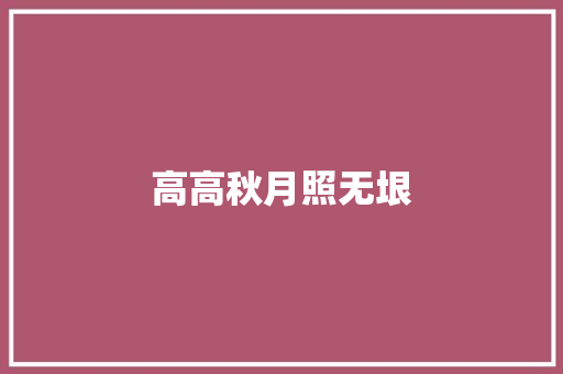 高高秋月照无垠
