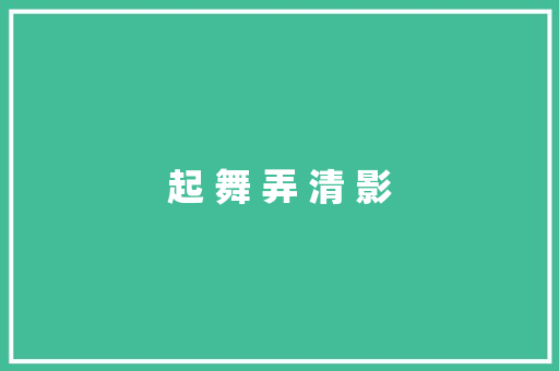 起 舞 弄 清 影